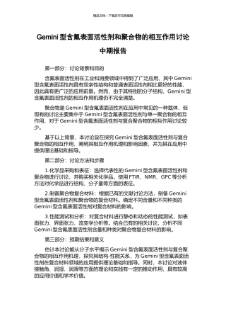 Gemini型含氟表面活性剂和聚合物的相互作用研究中期报告