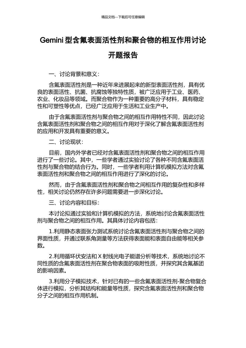 Gemini型含氟表面活性剂和聚合物的相互作用研究开题报告_第1页