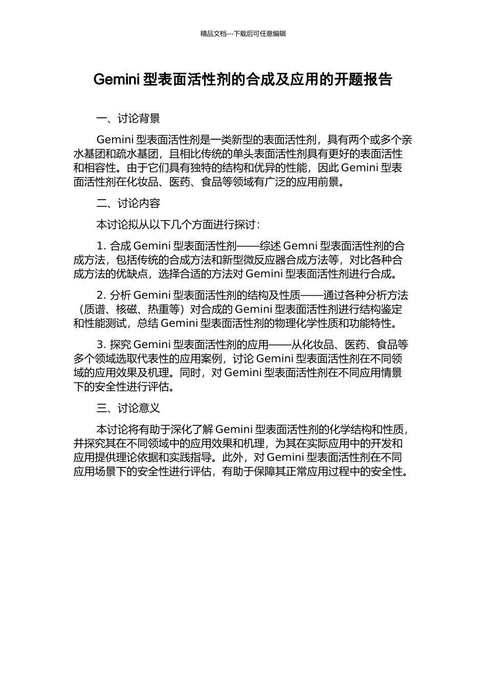 Gemini型表面活性剂的合成及应用的开题报告_第1页