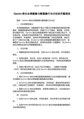 Gemini类化合物簇集与解簇集行为研究的开题报告