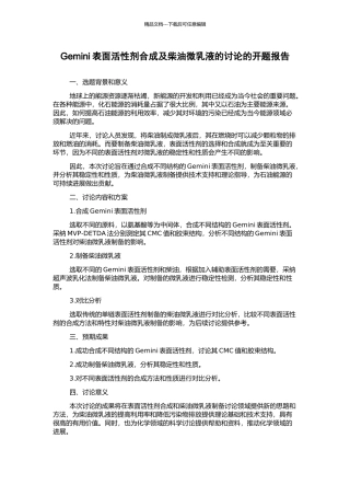 Gemini表面活性剂合成及柴油微乳液的研究的开题报告