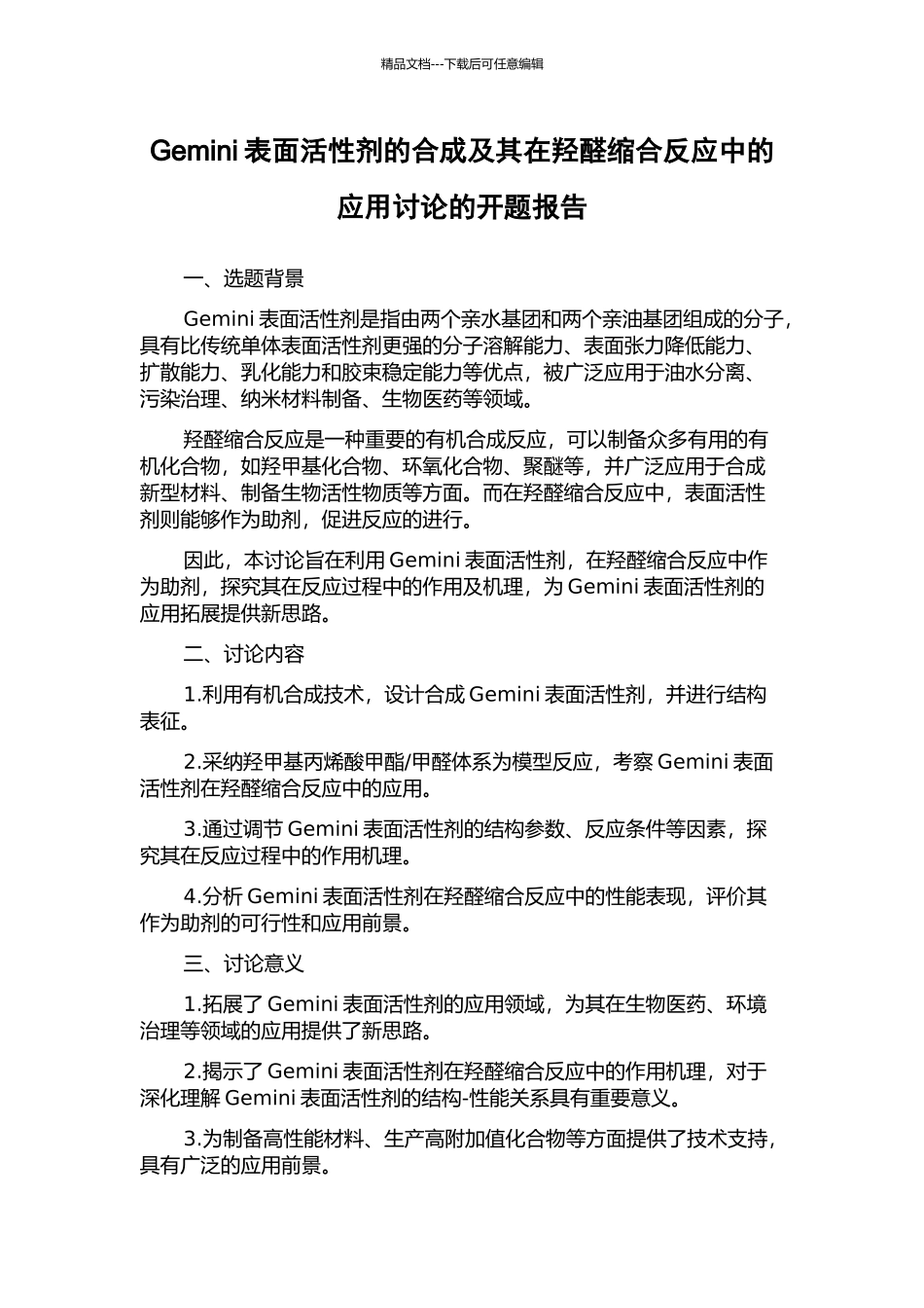 Gemini表面活性剂的合成及其在羟醛缩合反应中的应用研究的开题报告_第1页