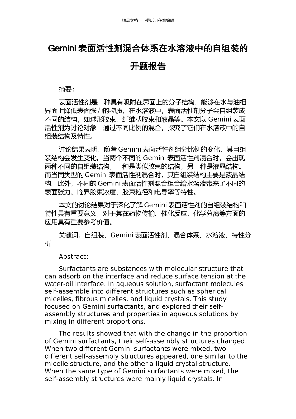 Gemini表面活性剂混合体系在水溶液中的自组装的开题报告_第1页