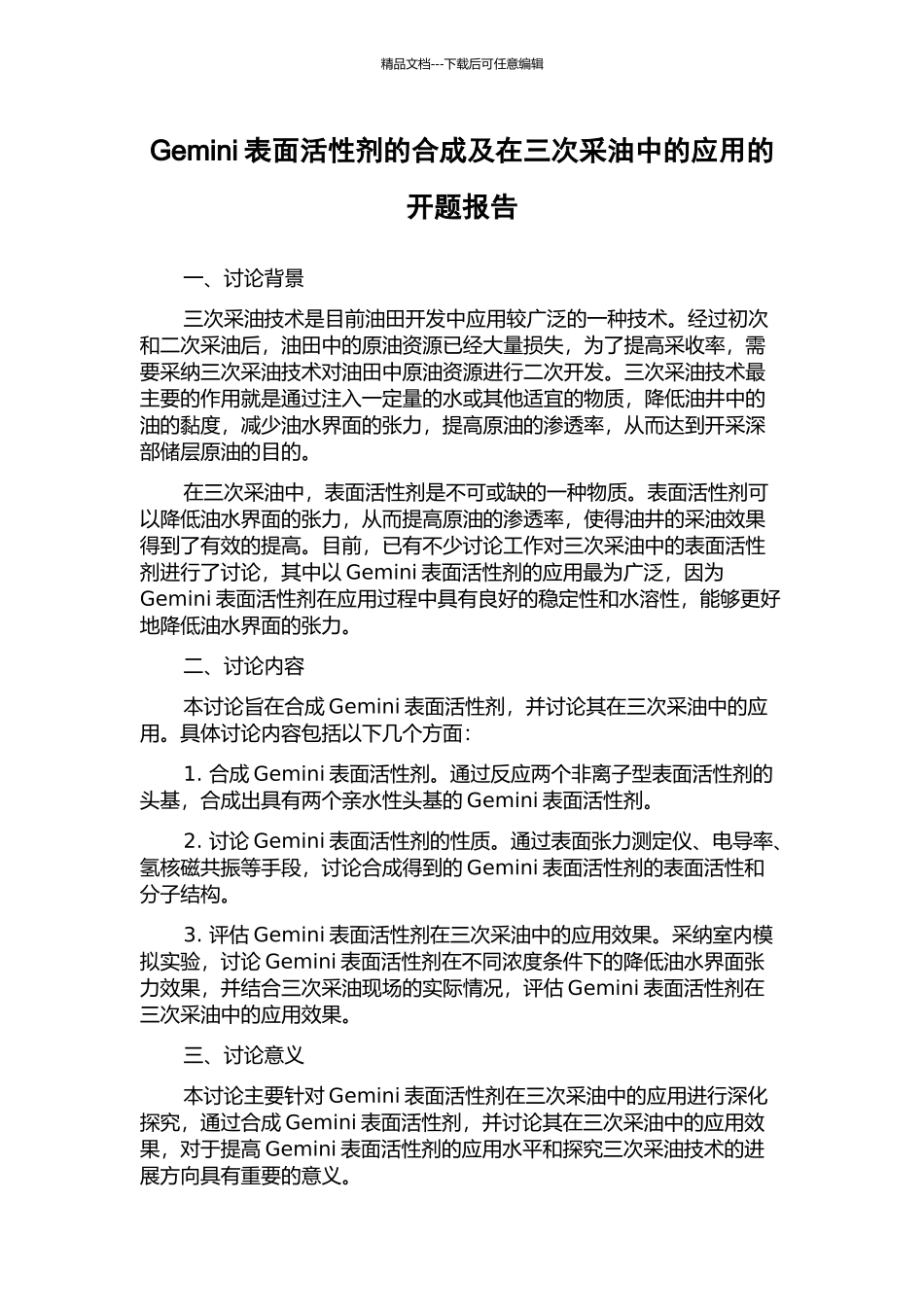Gemini表面活性剂的合成及在三次采油中的应用的开题报告_第1页