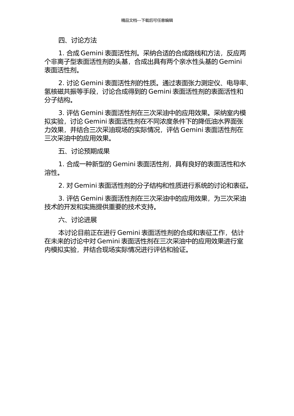 Gemini表面活性剂的合成及在三次采油中的应用的开题报告_第2页