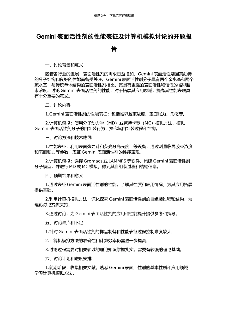 Gemini表面活性剂的性能表征及计算机模拟研究的开题报告_第1页