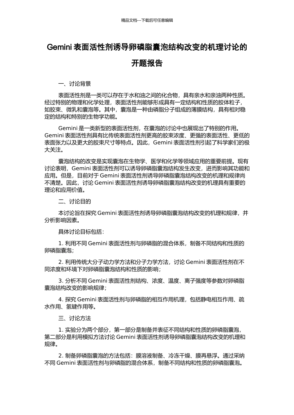 Gemini表面活性剂诱导卵磷脂囊泡结构改变的机理研究的开题报告_第1页