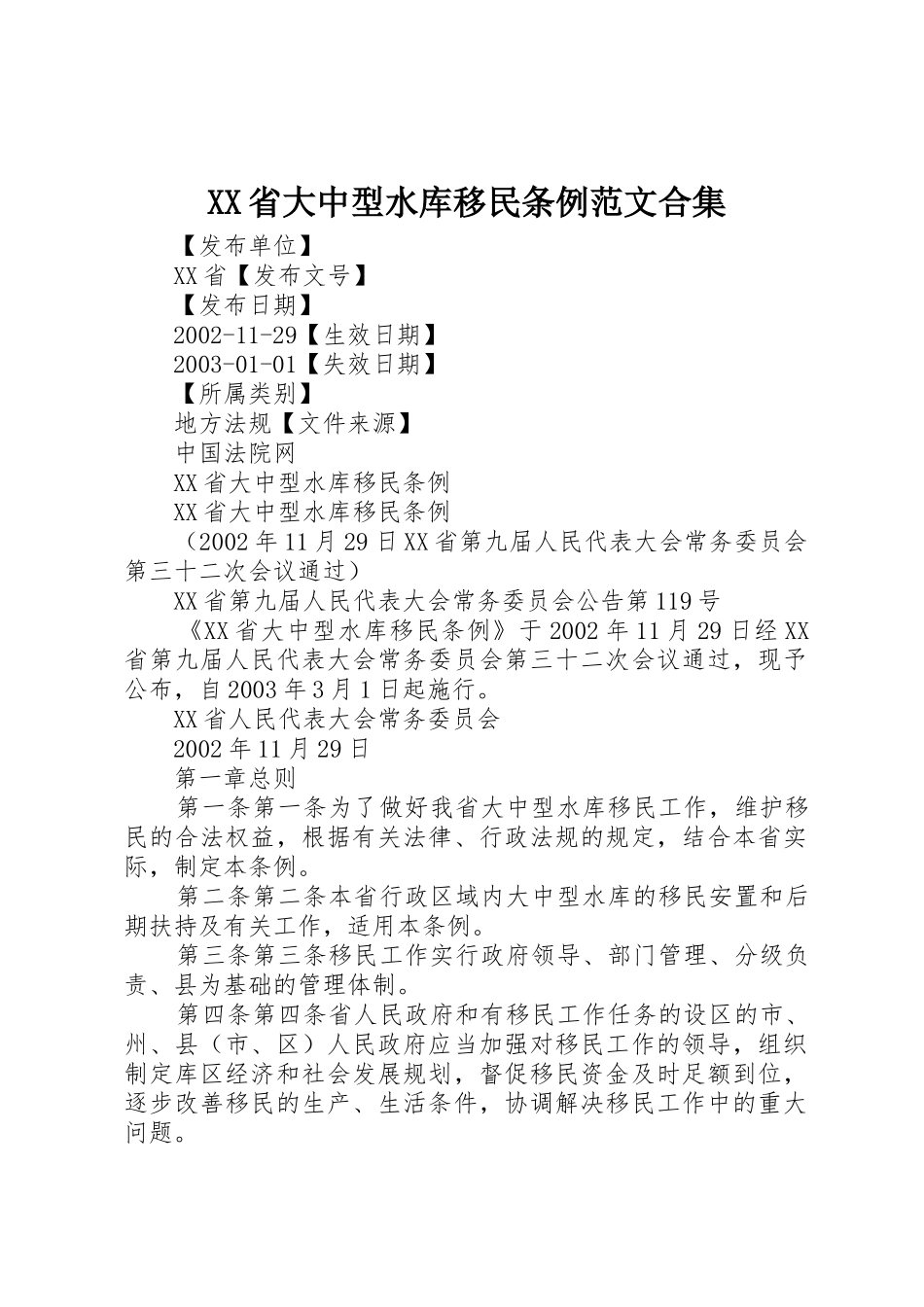XX省大中型水库移民条例范文合集_第1页