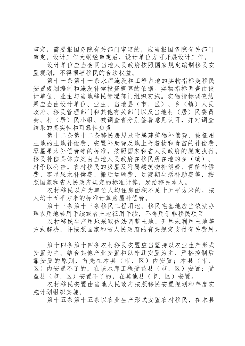 XX省大中型水库移民条例范文合集_第3页
