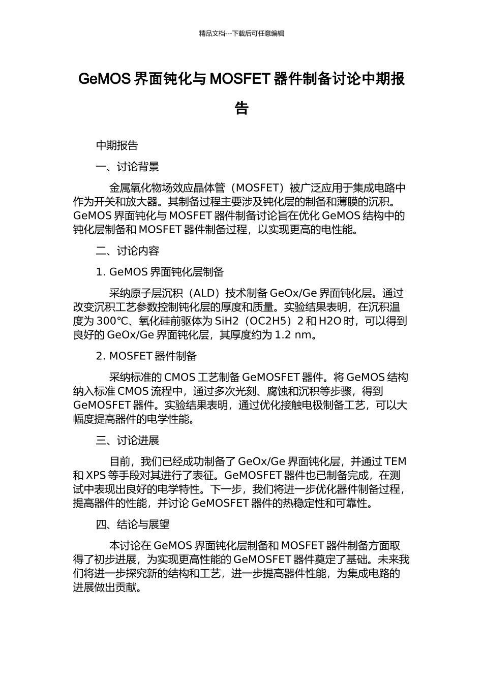 GeMOS界面钝化与MOSFET器件制备研究中期报告_第1页