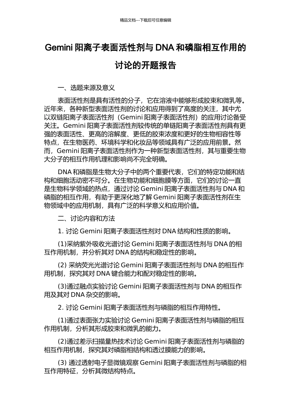 Gemini阳离子表面活性剂与DNA和磷脂相互作用的研究的开题报告_第1页