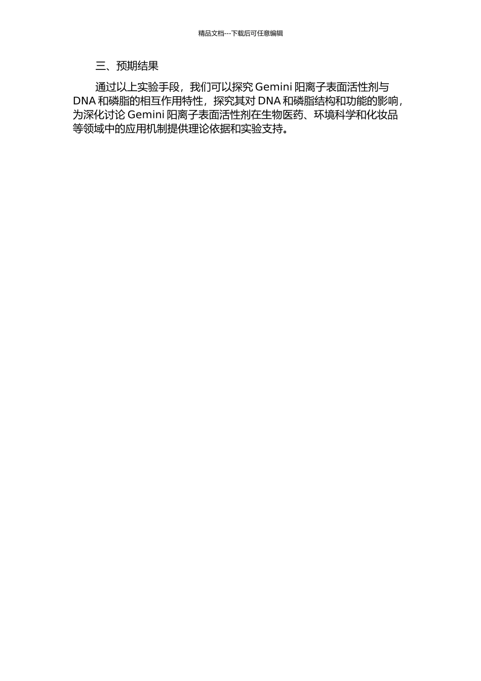 Gemini阳离子表面活性剂与DNA和磷脂相互作用的研究的开题报告_第2页