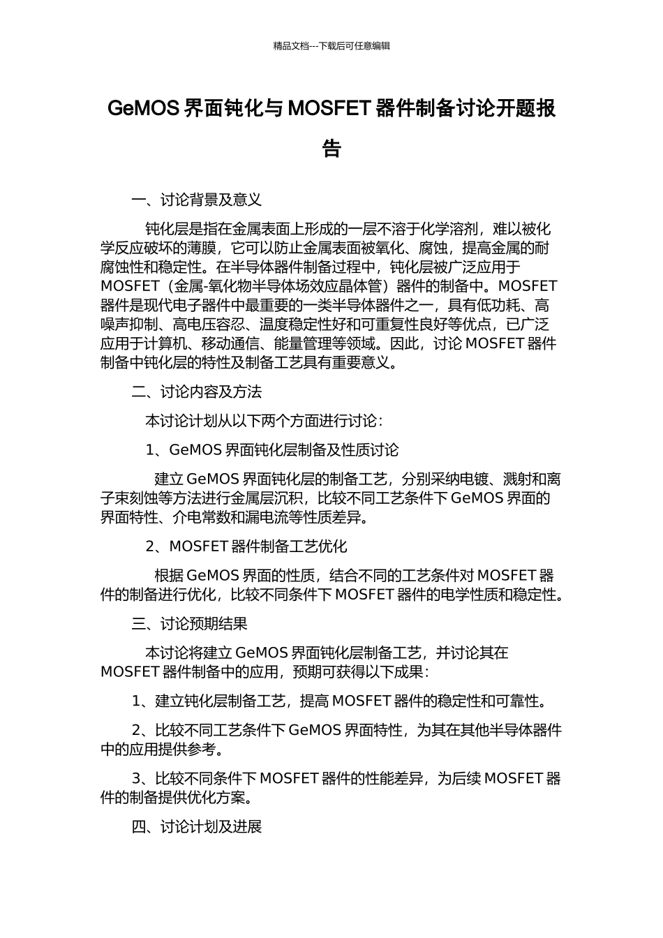 GeMOS界面钝化与MOSFET器件制备研究开题报告_第1页