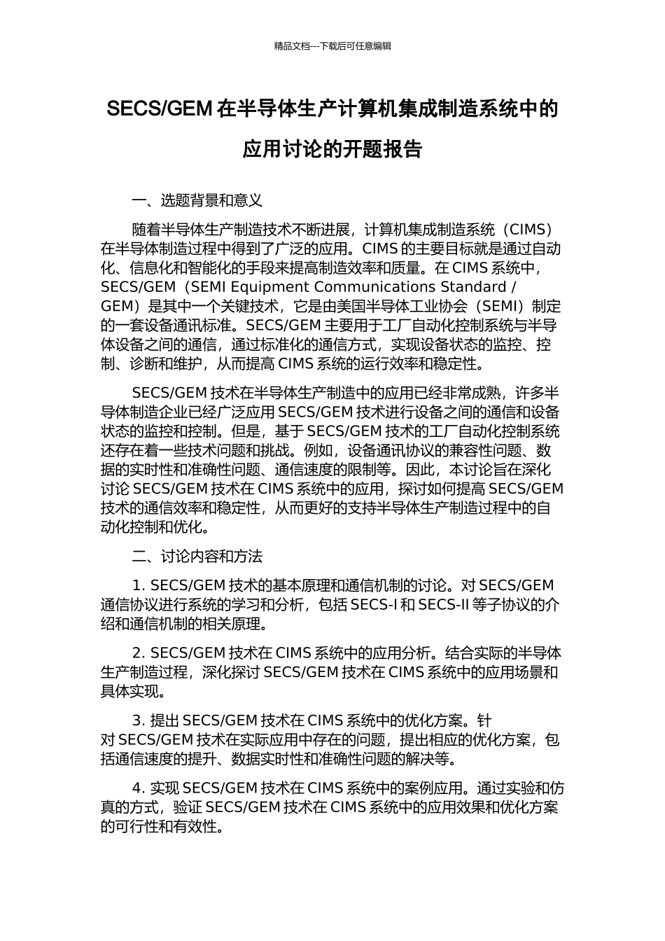 GEM在半导体生产计算机集成制造系统中的应用研究的开题报告_第1页