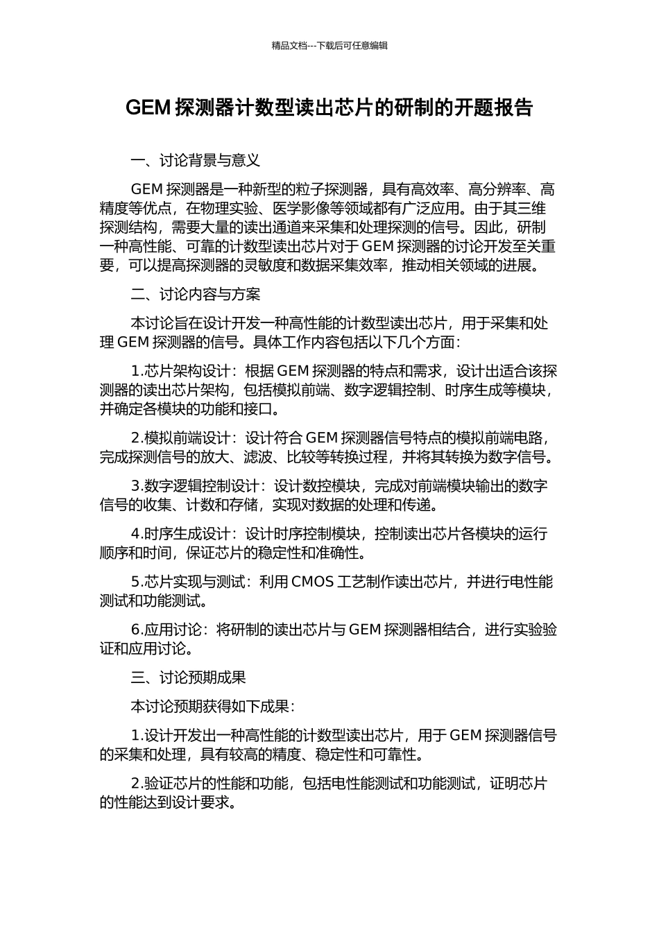 GEM探测器计数型读出芯片的研制的开题报告_第1页