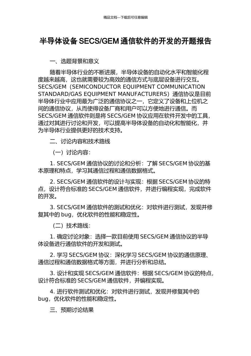 GEM通信软件的开发的开题报告_第1页