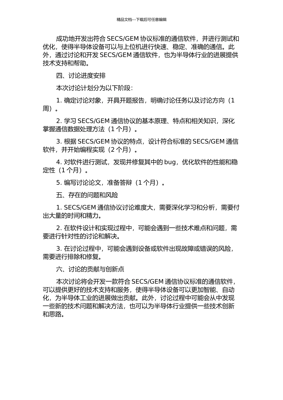 GEM通信软件的开发的开题报告_第2页