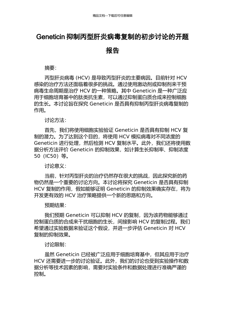 Geneticin抑制丙型肝炎病毒复制的初步研究的开题报告_第1页