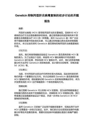 Geneticin抑制丙型肝炎病毒复制的初步研究的开题报告