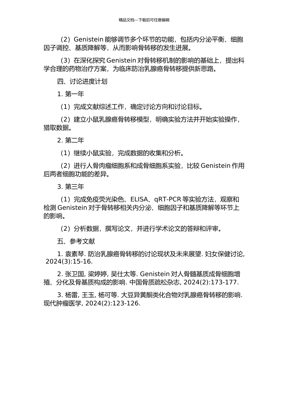 Genistein对乳腺癌骨转移的防治作用与机理研究的开题报告_第2页