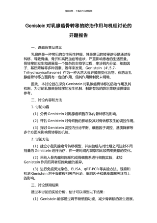 Genistein对乳腺癌骨转移的防治作用与机理研究的开题报告