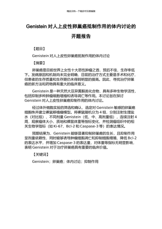 Genistein对人上皮性卵巢癌抵制作用的体内研究的开题报告