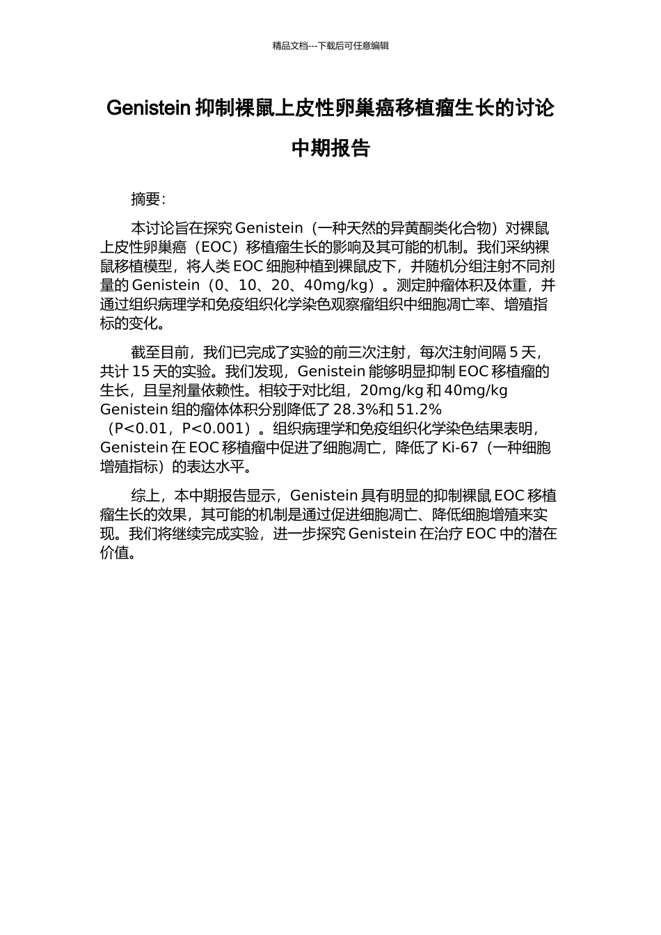 Genistein抑制裸鼠上皮性卵巢癌移植瘤生长的研究中期报告_第1页
