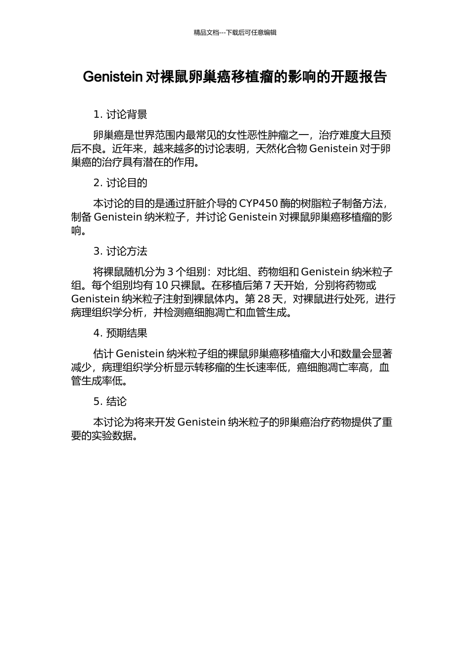Genistein对裸鼠卵巢癌移植瘤的影响的开题报告_第1页