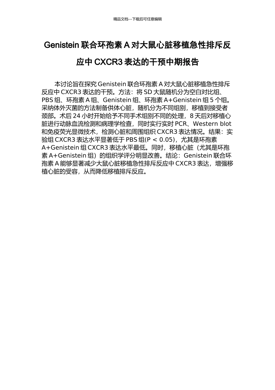 Genistein联合环孢素A对大鼠心脏移植急性排斥反应中CXCR3表达的干预中期报告_第1页
