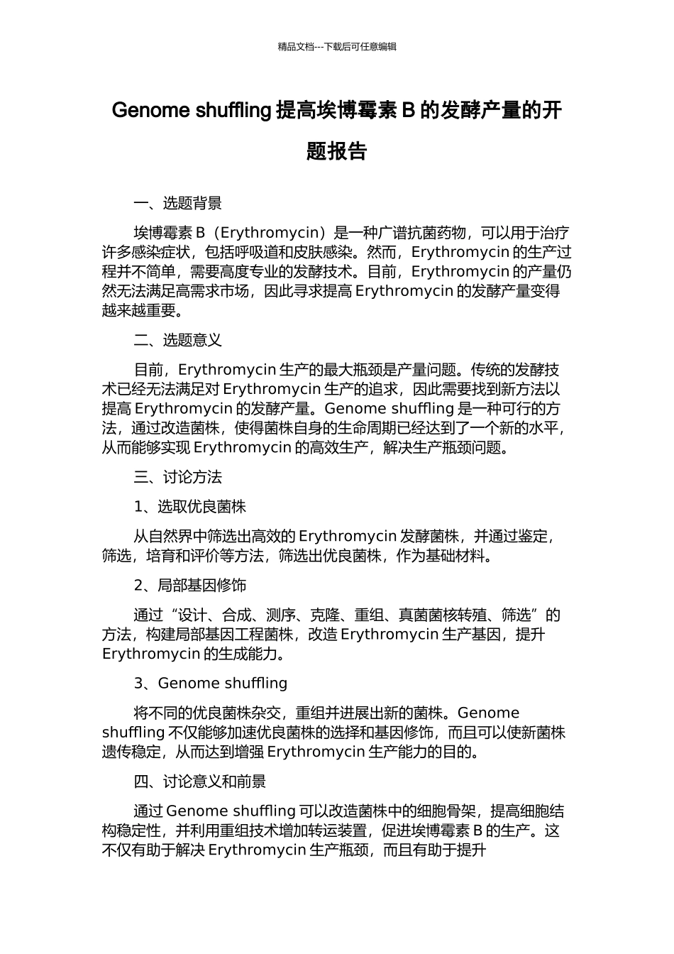 Genome-shuffling提高埃博霉素B的发酵产量的开题报告_第1页