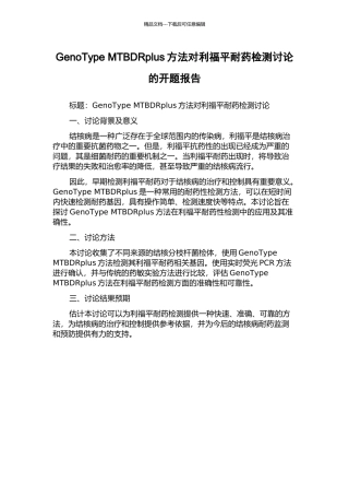 GenoType-MTBDRplus方法对利福平耐药检测研究的开题报告