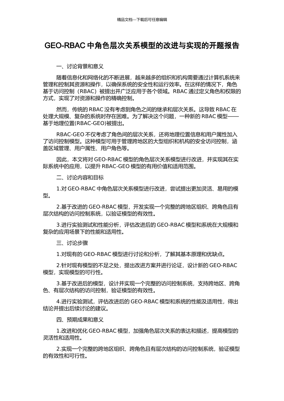 GEO-RBAC中角色层次关系模型的改进与实现的开题报告_第1页