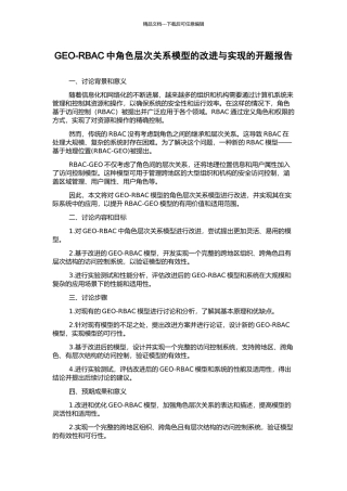 GEO-RBAC中角色层次关系模型的改进与实现的开题报告