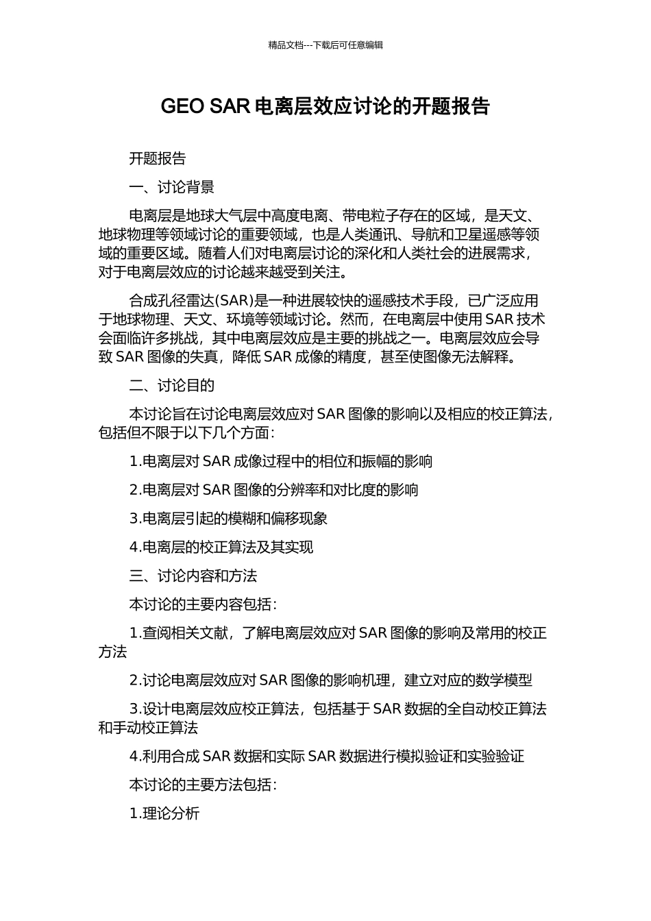 GEO-SAR电离层效应研究的开题报告_第1页