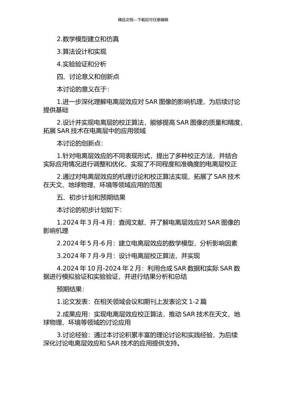 GEO-SAR电离层效应研究的开题报告_第2页