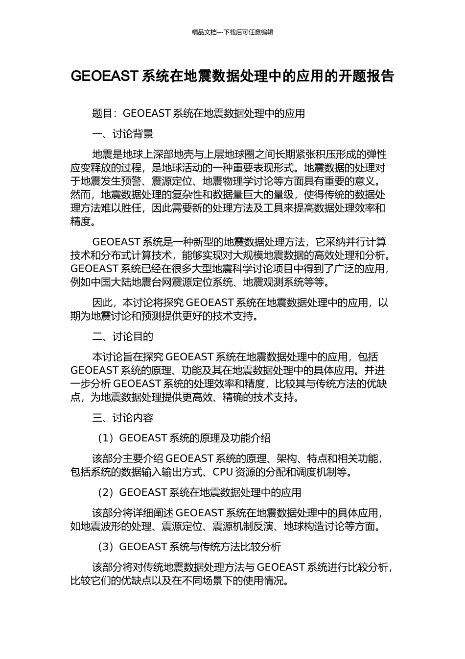 GEOEAST系统在地震数据处理中的应用的开题报告_第1页