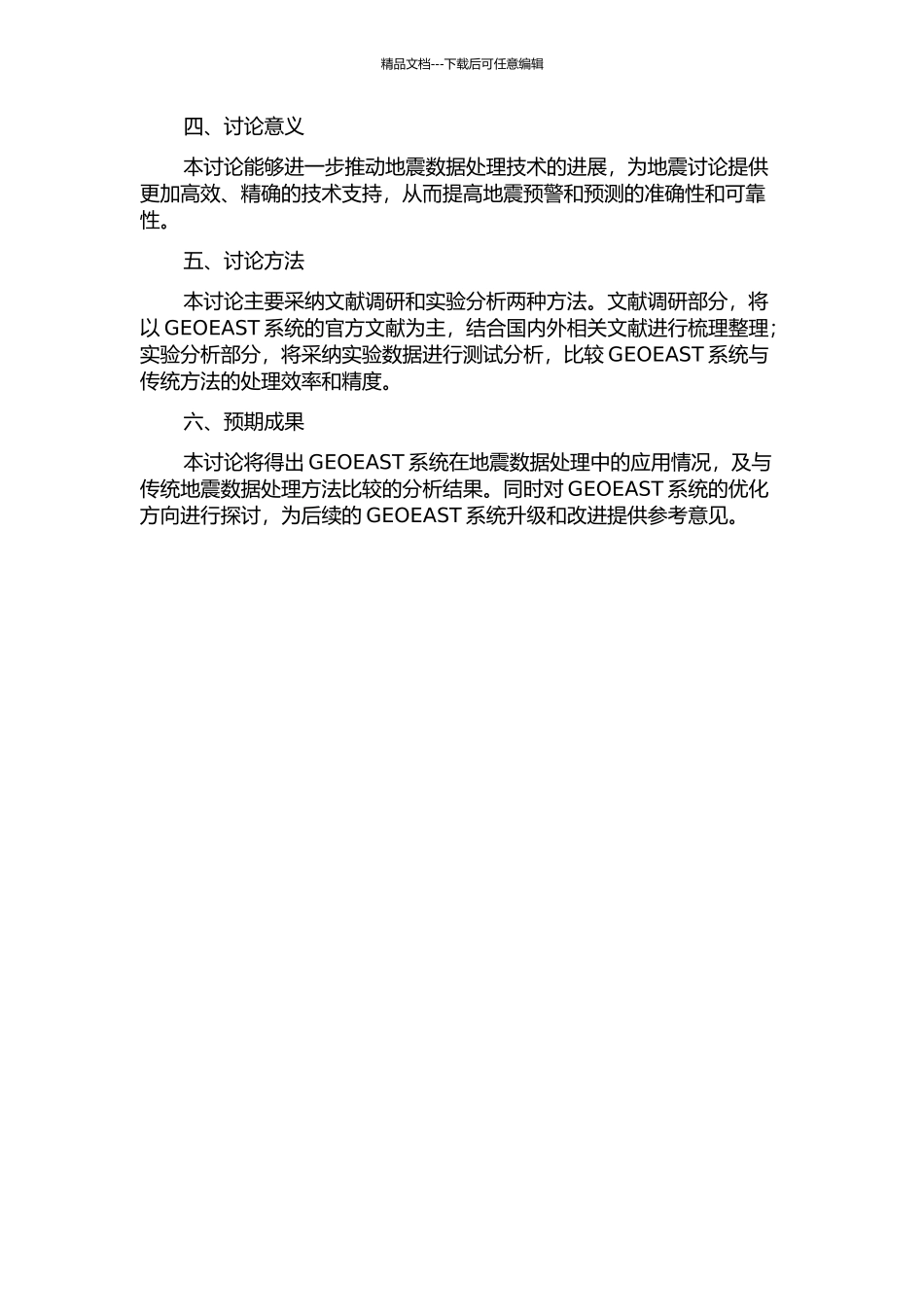GEOEAST系统在地震数据处理中的应用的开题报告_第2页