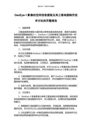 GeoEye-1影像的空间信息提取及其三维地图制作技术研究的开题报告