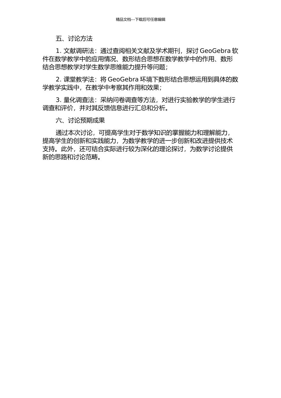 GeoGebra环境下数形结合思想教学的研究的开题报告_第2页