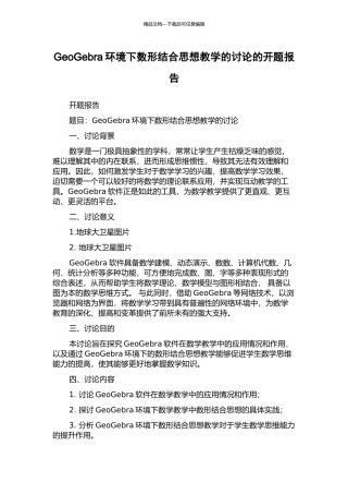 GeoGebra环境下数形结合思想教学的研究的开题报告