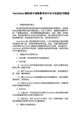 GeoGebra辅助高中函数数学的研究与实践的开题报告