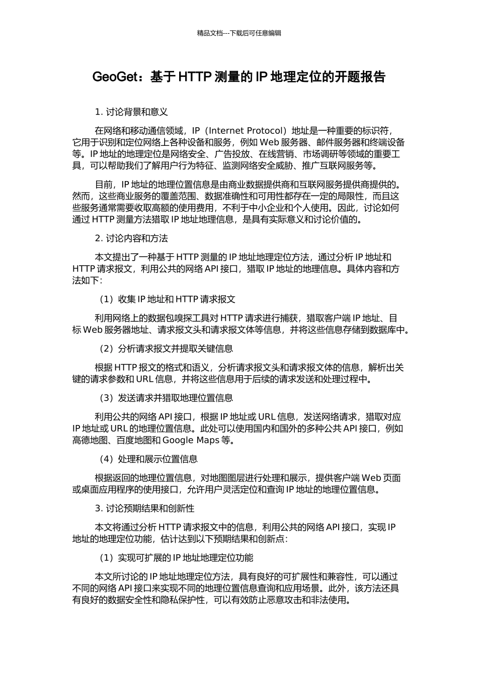 GeoGet：基于HTTP测量的IP地理定位的开题报告_第1页