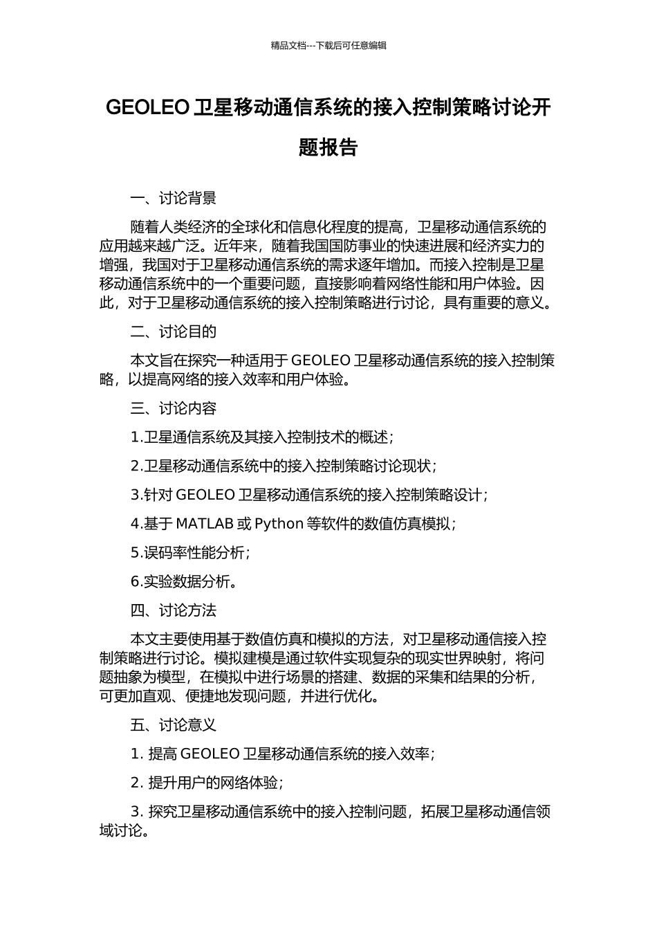 GEOLEO卫星移动通信系统的接入控制策略研究开题报告_第1页