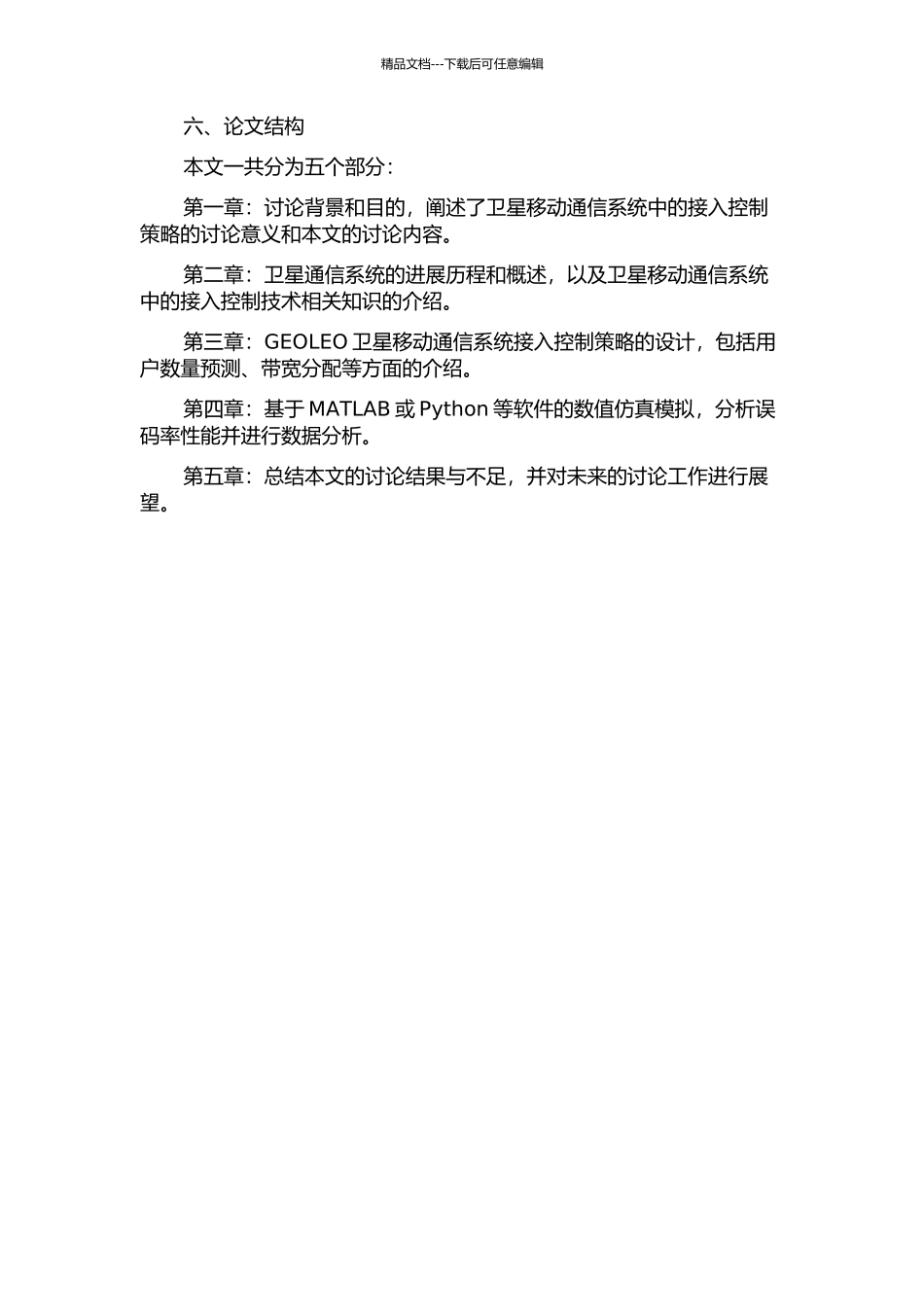 GEOLEO卫星移动通信系统的接入控制策略研究开题报告_第2页