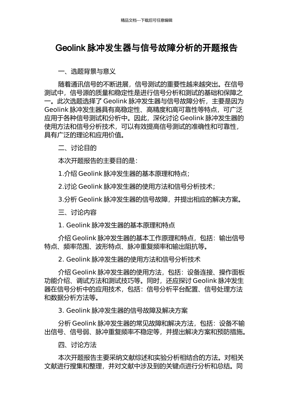 Geolink脉冲发生器与信号故障分析的开题报告_第1页