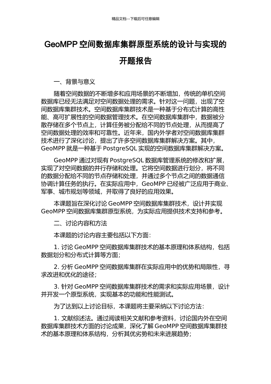GeoMPP空间数据库集群原型系统的设计与实现的开题报告_第1页