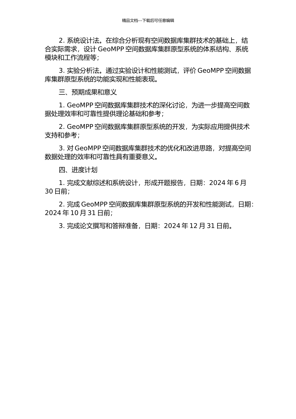 GeoMPP空间数据库集群原型系统的设计与实现的开题报告_第2页