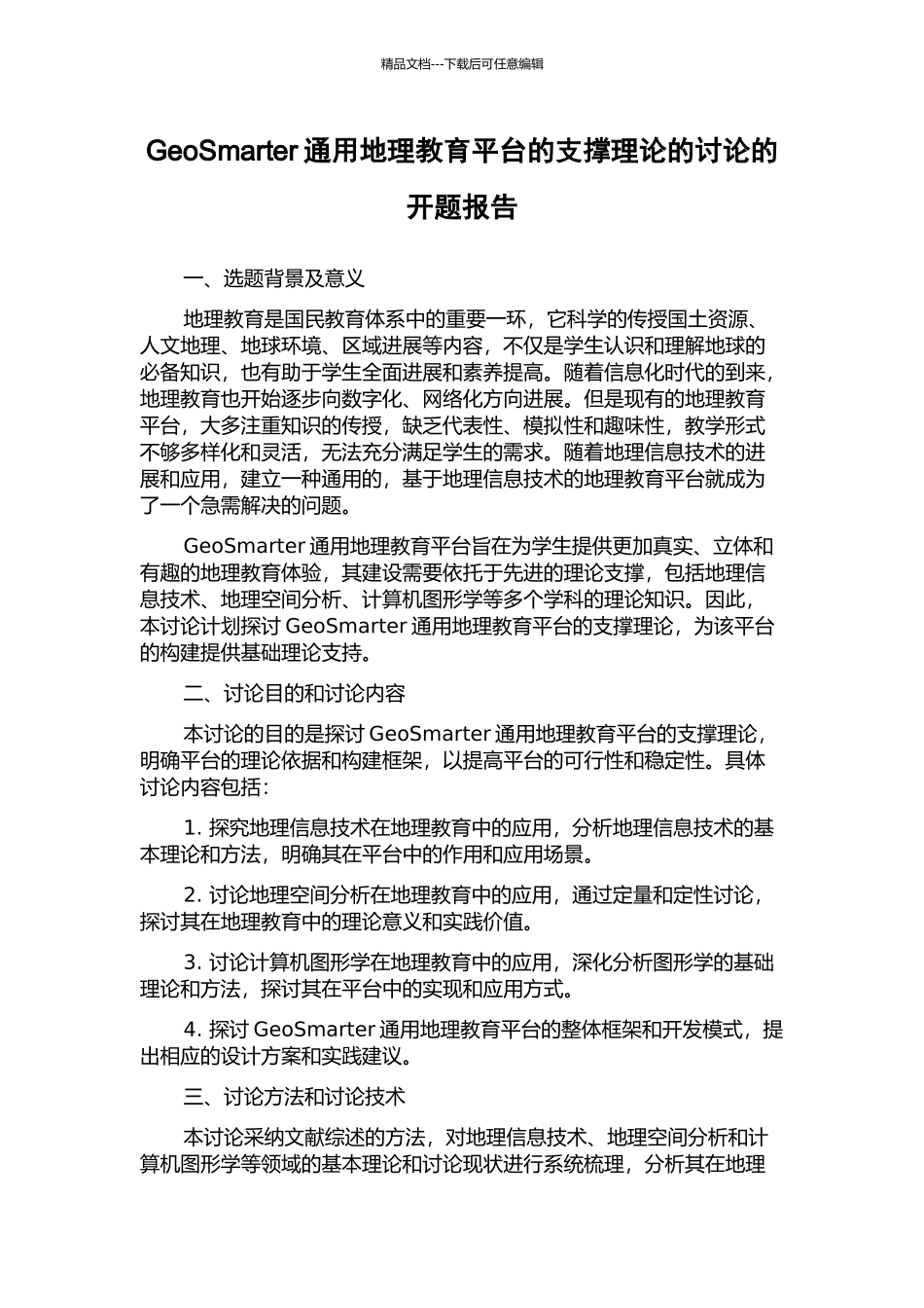 GeoSmarter通用地理教育平台的支撑理论的研究的开题报告_第1页