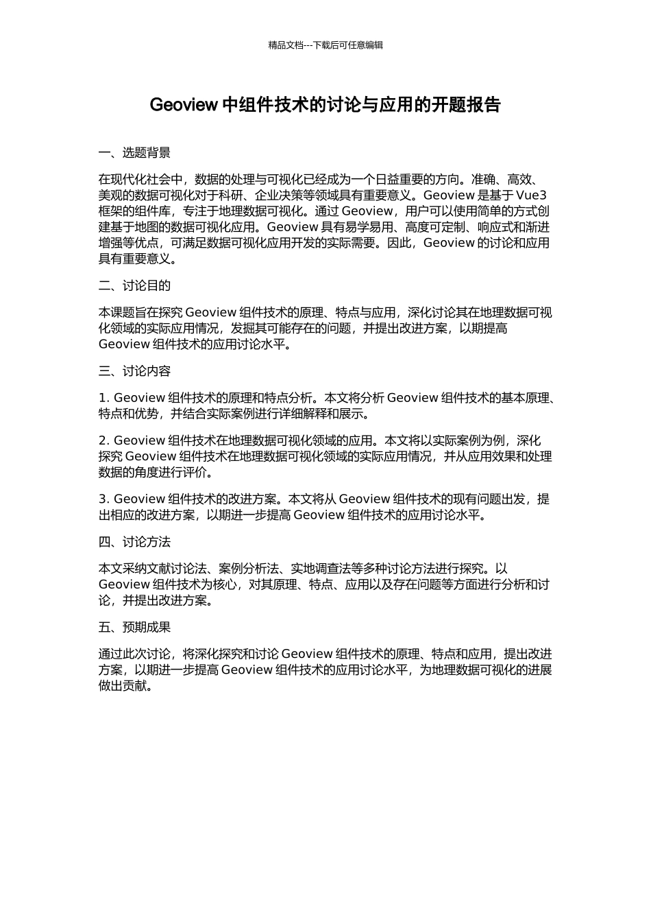 Geoview中组件技术的研究与应用的开题报告_第1页