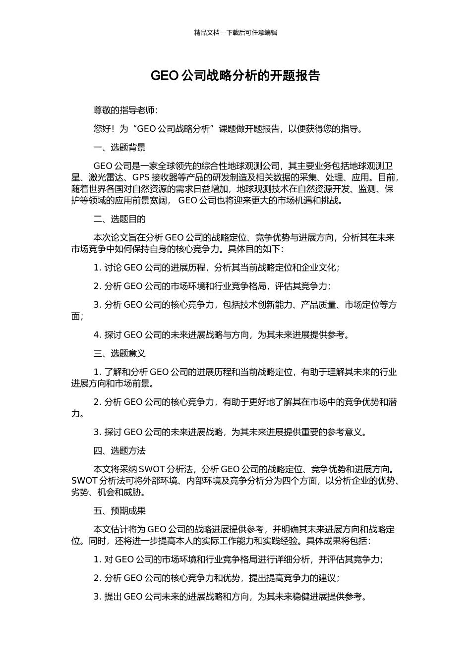 GEO公司战略分析的开题报告_第1页